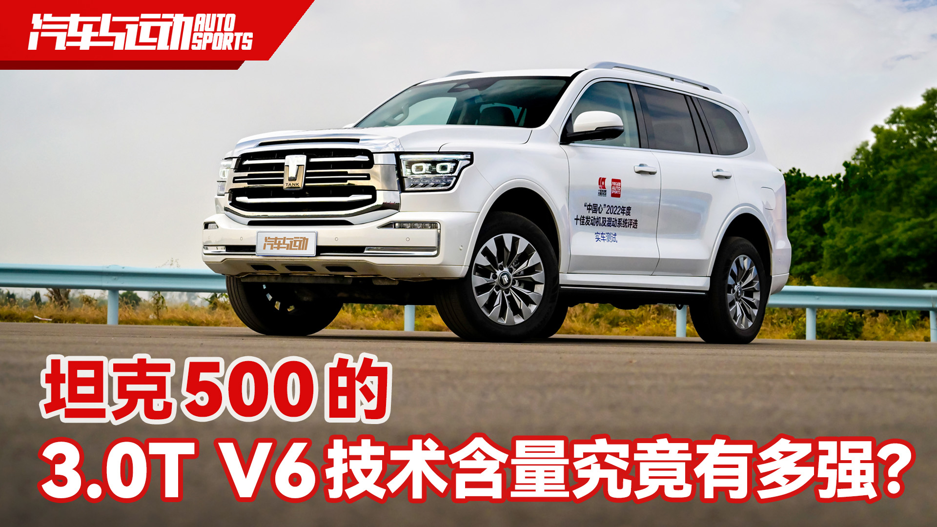 坦克500的 3.0T V6技术含量究竟有多强