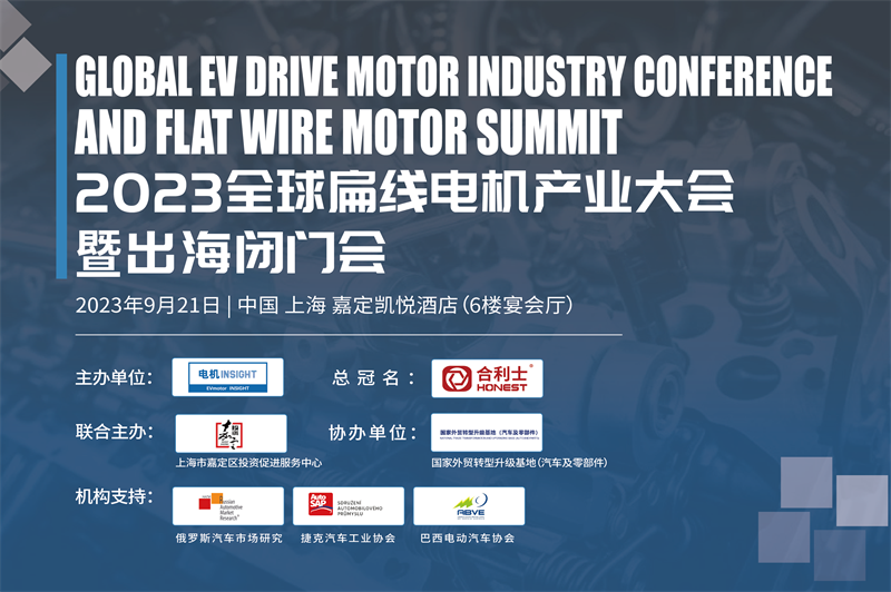 全球新能源汽车扁线电机产业大会于9月21日在上海盛大召开！