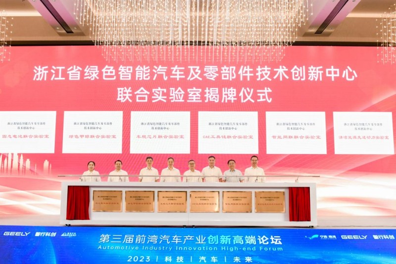 宁波前湾打造新能源汽车之城，六大联合实验室揭牌助力