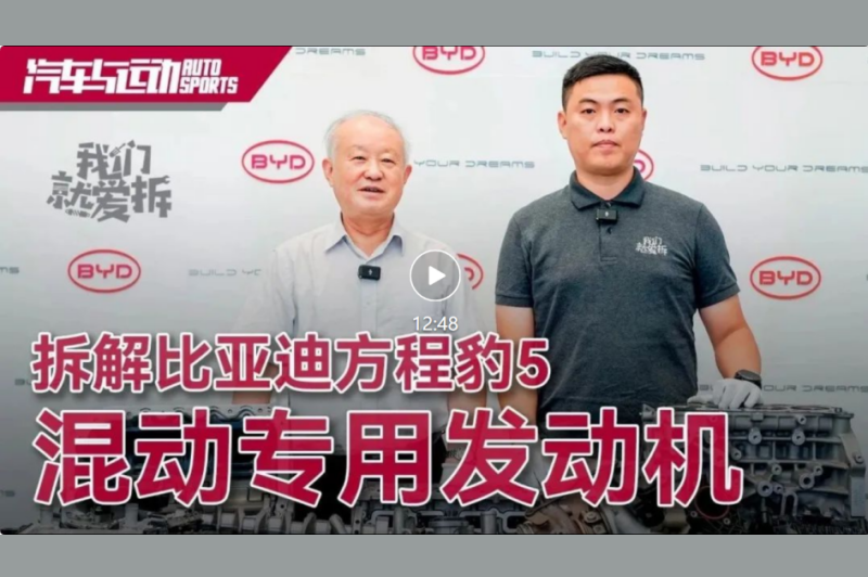 拆解比亚迪方程豹5 混动专用发动机