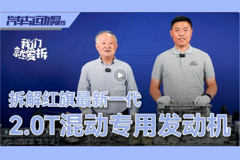 原创丨拆解红旗最新一代2.0T混动专用发动机