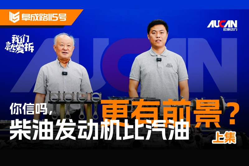 原创丨芯探《我们就爱拆》之欧康柴油发动机（上）