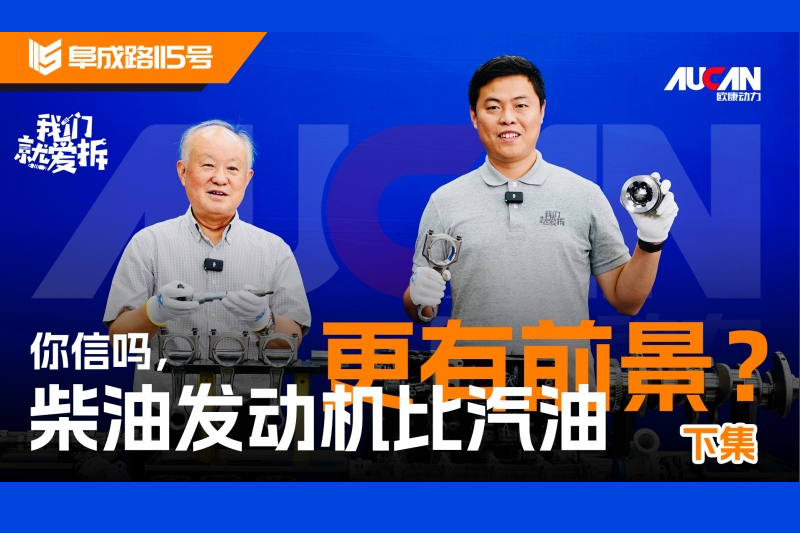 原创丨芯探《我们就爱拆》之欧康柴油发动机（下）