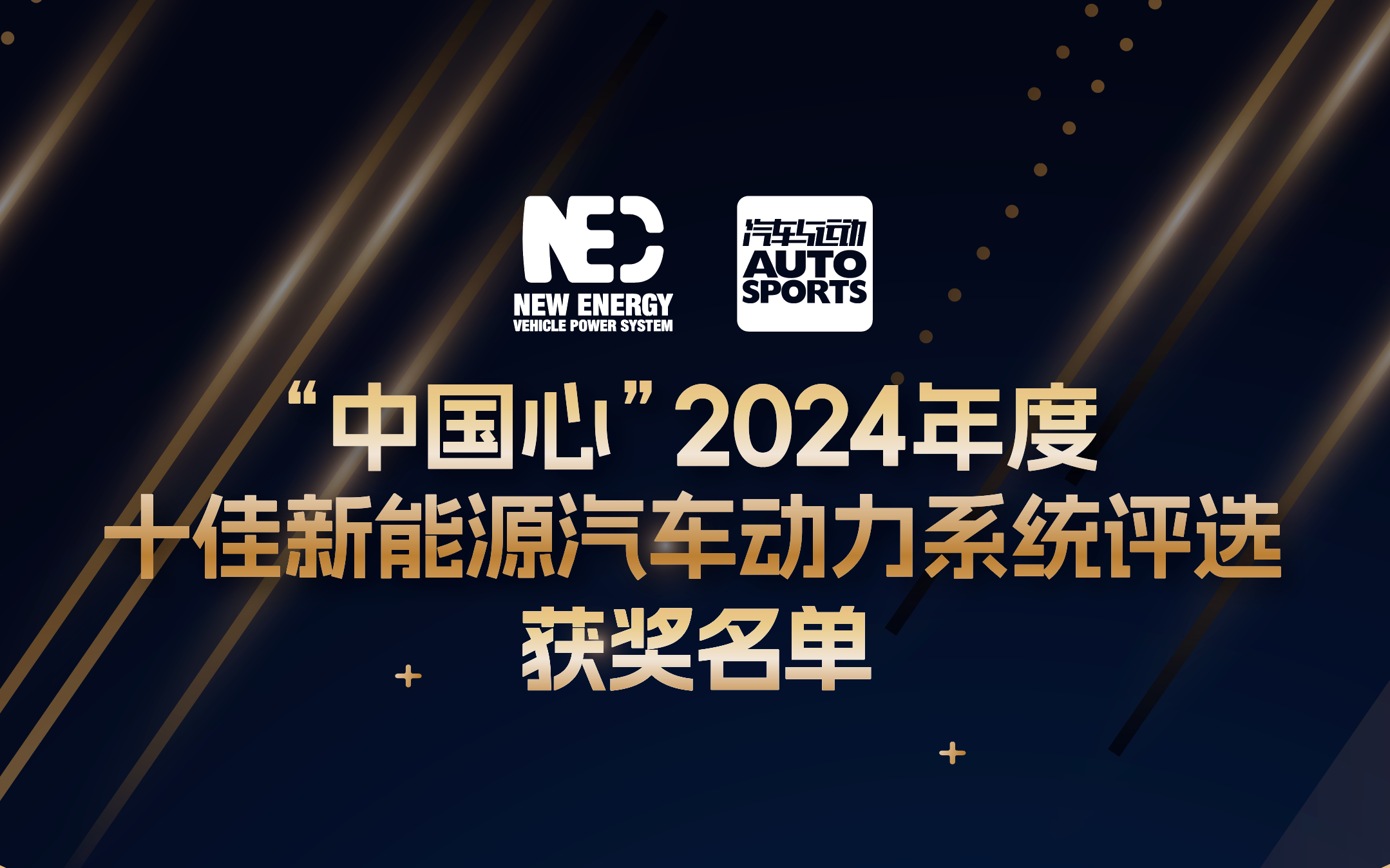 <strong>智电融合 多元共进“中国心”2024年度十佳新能源汽车动力系统获奖名单</strong>