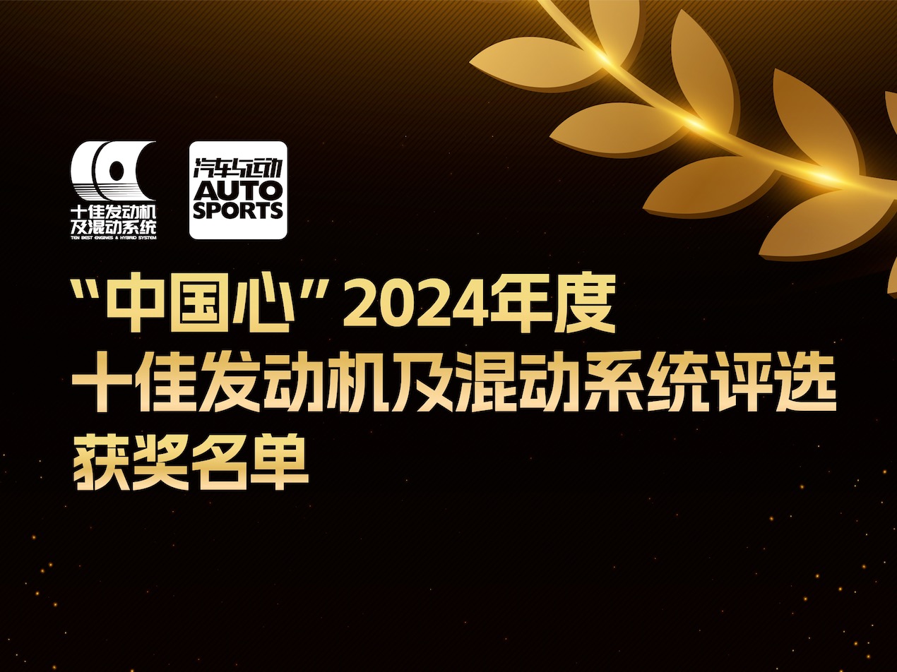 <strong>混动引领 为梦而驰|“中国心”2024年度十佳发动机及混动系统获奖名单</strong>