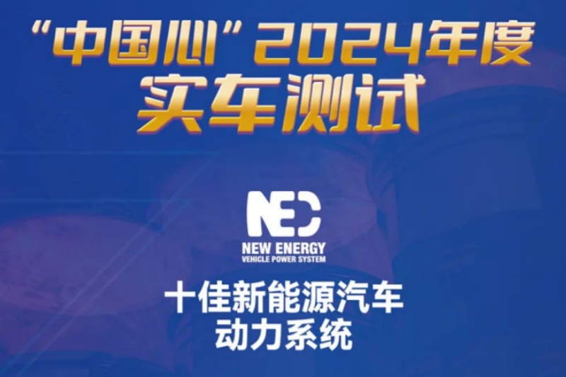 <strong>秣马厉兵真英雄 金秋十月正当时！——“中国心”2024年度十佳新能源汽车动力系统评选入围实车测试名单</strong>