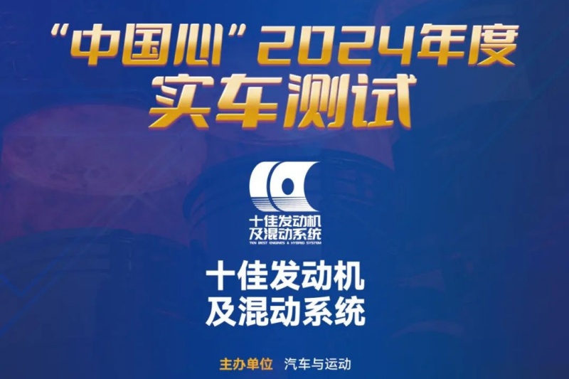 <strong>群雄环伺 硝烟再起！“中国心”迎来年度PK</strong>