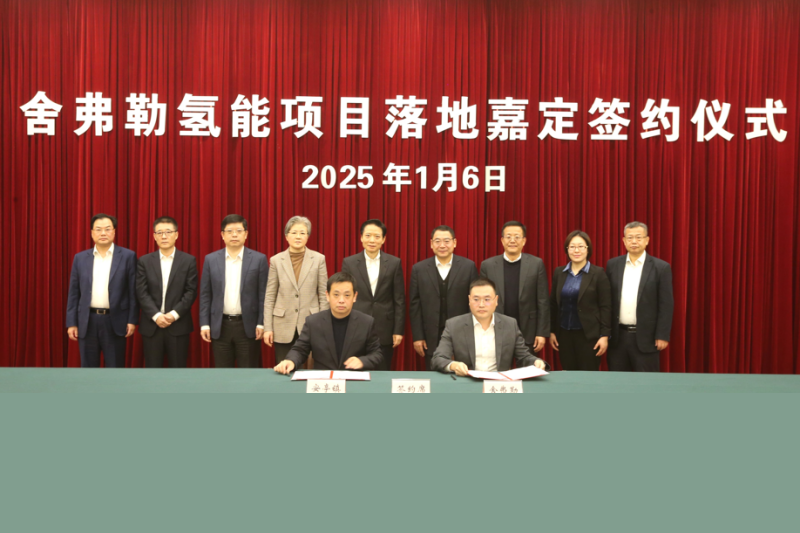 舍弗勒：氢能项目落地嘉定签约仪式举行