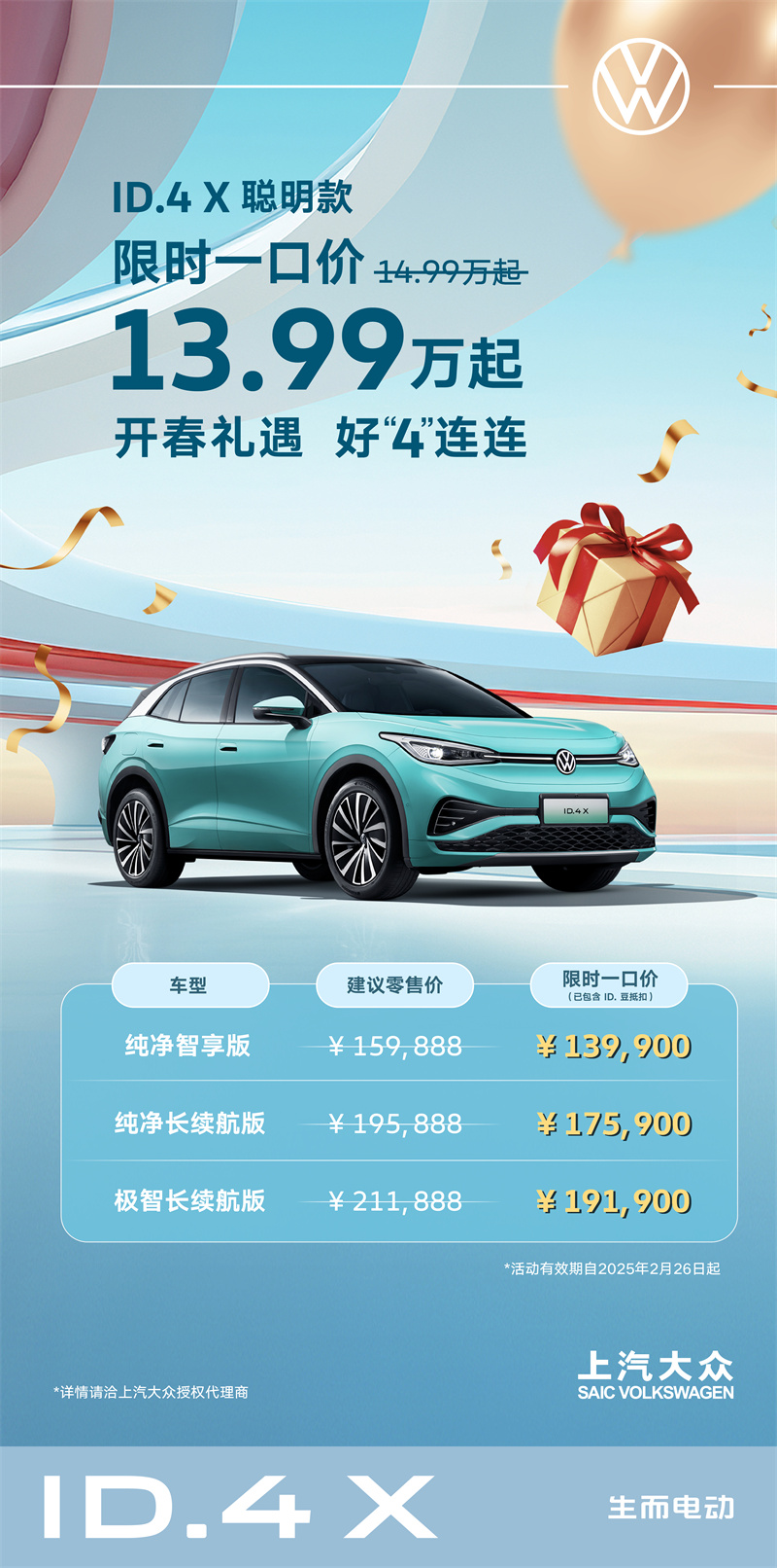 ID.4 X 聪明款限时一口价13.99万起.jpg