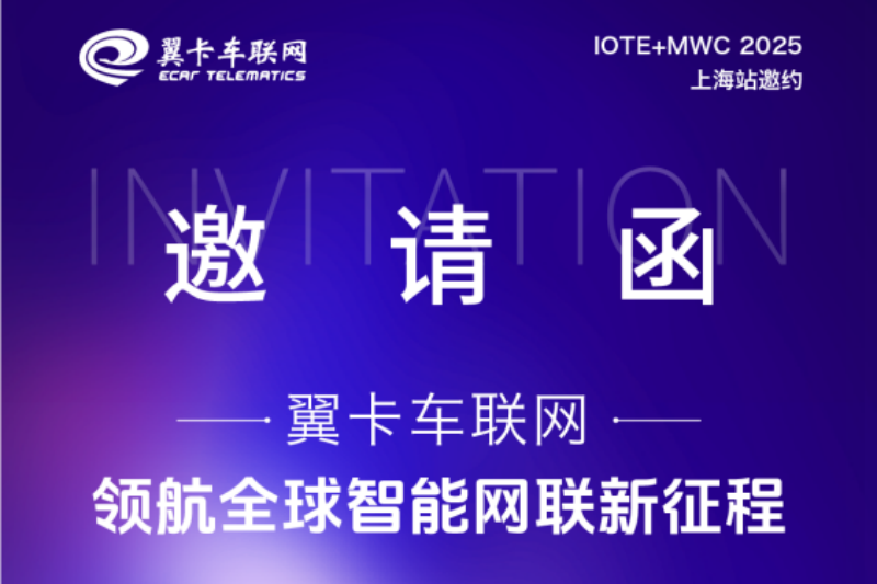 翼卡车联网即将闪耀 MWC+IOTE 2025 上海站——开启物联网新篇章