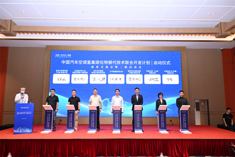 “中国汽车空调氢氟碳化物替代技术联合开发