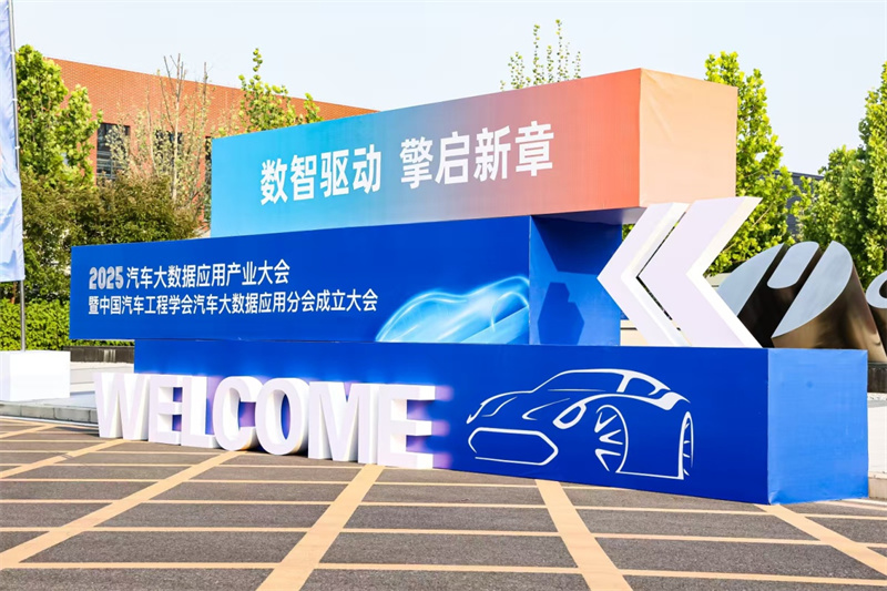 中国汽车工程学会汽车大数据应用分会官宣成立