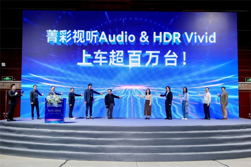 菁彩Vivid搭载车量超百万，携手车企迎来车载应用新里程碑！