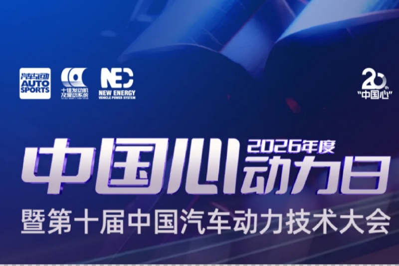 <strong>车企必听2026年动力技术大会 混动｜增程｜纯电</strong>