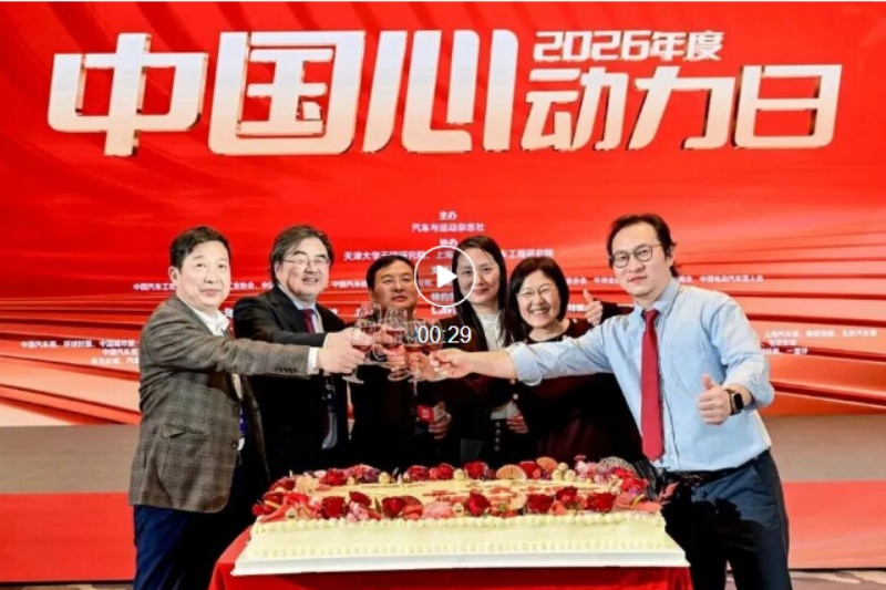 喜迎廿载芳华——“中国心”2026年度动力日在无锡召开
