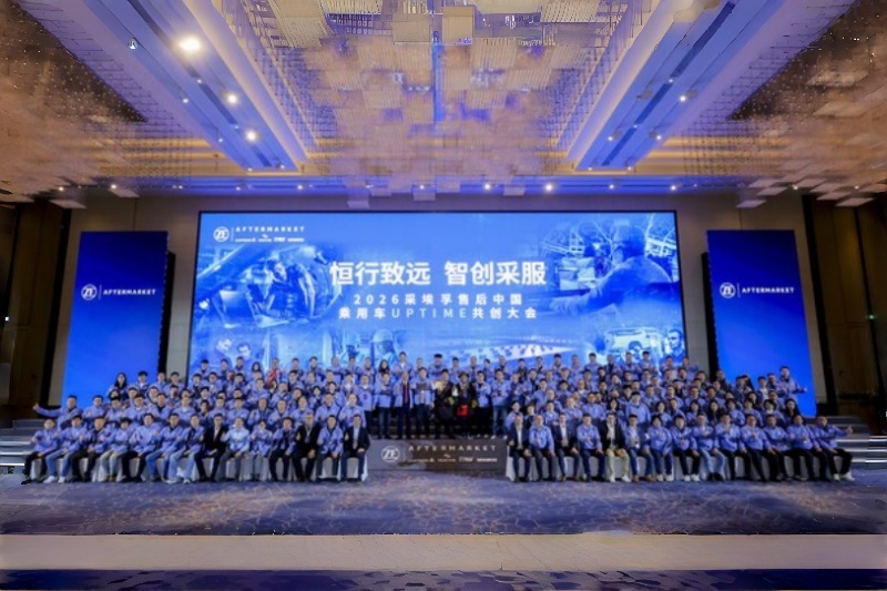 智启UPTIME新时代：2026采埃孚售后中国乘用车共创大会