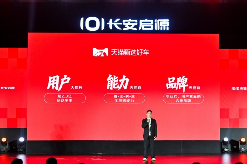 天猫与长安启源达成合作 布局新能源整车销售业务