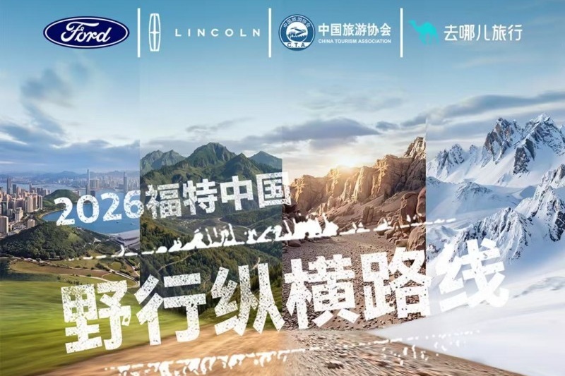 纵览山河 从容治愈 林肯中国联手“去哪儿旅行” 发布舒奢秘境之旅