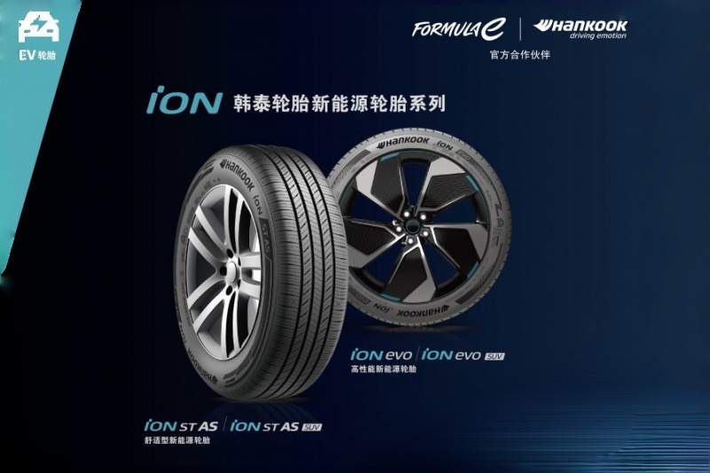 韩泰iON轮胎叠加延期福利 构筑新能源轮胎品质服务新标杆