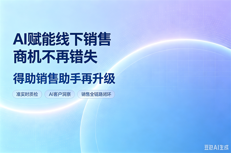 从“第二天看质检”到“现场就能补救”：中关村科金销售助手再升级