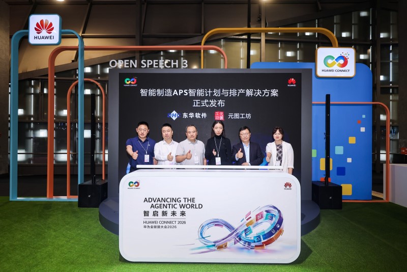 华为携手东华软件发布APS智能排产解决方案，助力汽车制造业提升排产效率