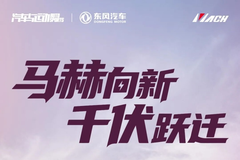 海报丨千伏架构下的马赫动力