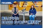 原创丨解密上汽大众EA888 EVO5“