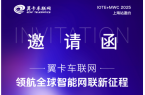 翼卡车联网即将闪耀 MWC+IOTE 2