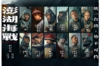 《澎湖海战》发布首轮人物海报 十二张中华
