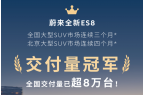 蔚来全新ES8领跑北京大型SUV市场，指