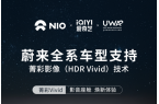 蔚来全系车型支持菁彩影像（HDR Viv