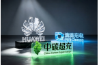 华为充电桩加盟：中碳华为超充之城共建高质
